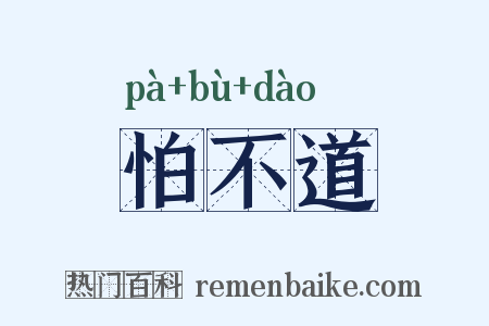 怕不道是什么意思的图片